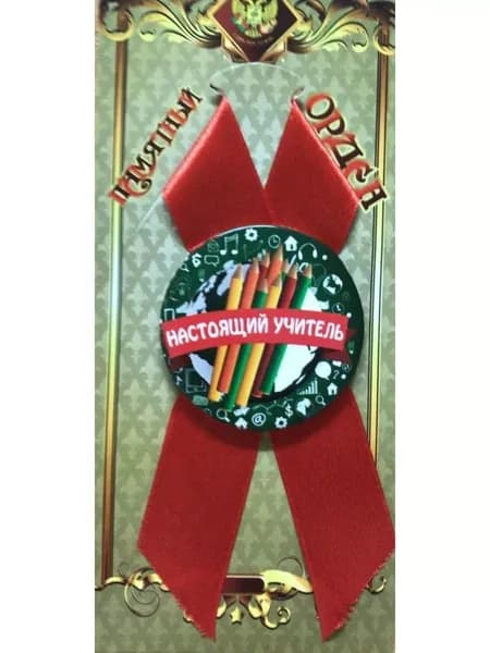 Орден памятный подарочный Настоящий учитель