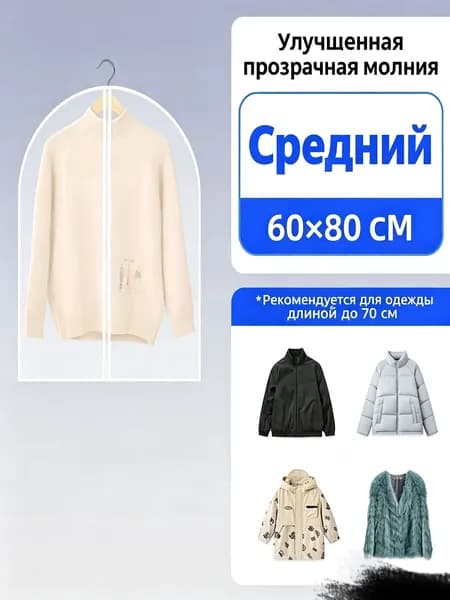 Чехол для одежды 80x60 см, 1 шт