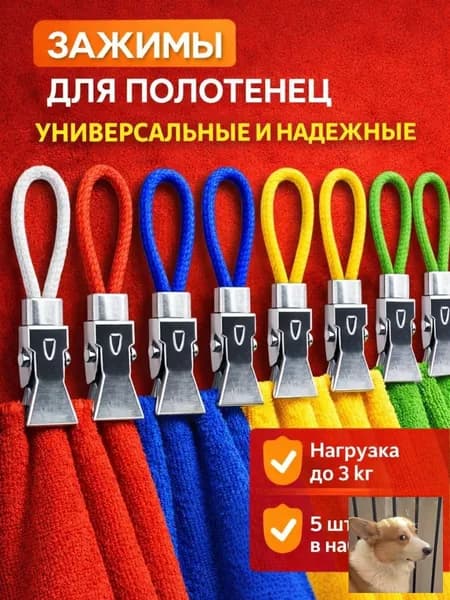 Держатель для полотенец 5 шт