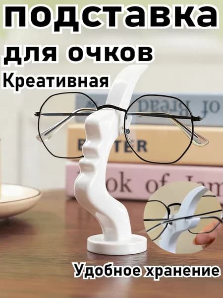 Подставка декоративная для очков, 1 шт.