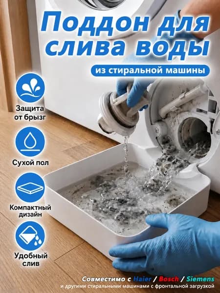 Поддон для слива воды при очистке фильтра стиральной машины, уловитель воды, Совместимости с Haier Bosch Siemens