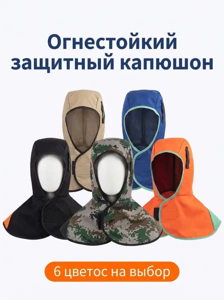 Огнеупорная термостойкая кепка-накидка, защита от сварочных искр и брызг металла, СИЗ для сварщиков, мастеров по обработке металла, сотрудников пожарной охраны, 6 вариантов расцветки