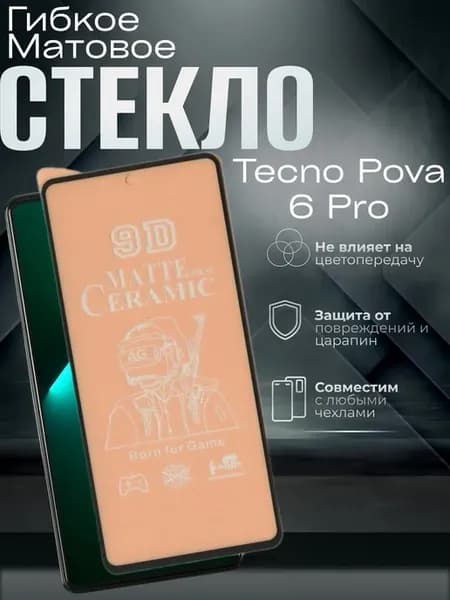 Защитное матовое гибкое стекло на Pova 6 Pro