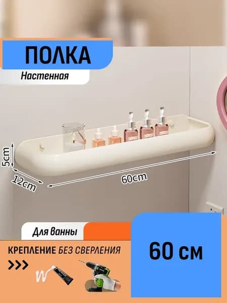 Полка для ванной 60 см настенная на клей без сверления