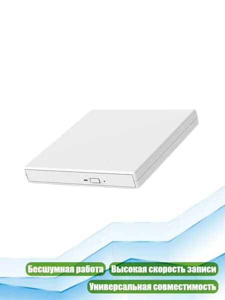 Внешний USB-привод для записи дисков, Белый - Сжигание ленты