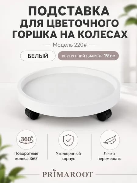 PRIMAROOT Подставка для цветов,8 см х 22 см х 22.1 см
