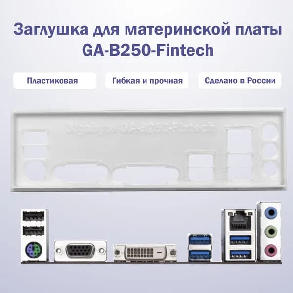 Заглушка для материнской платы Gigabyte GA-B250-Fintech белая