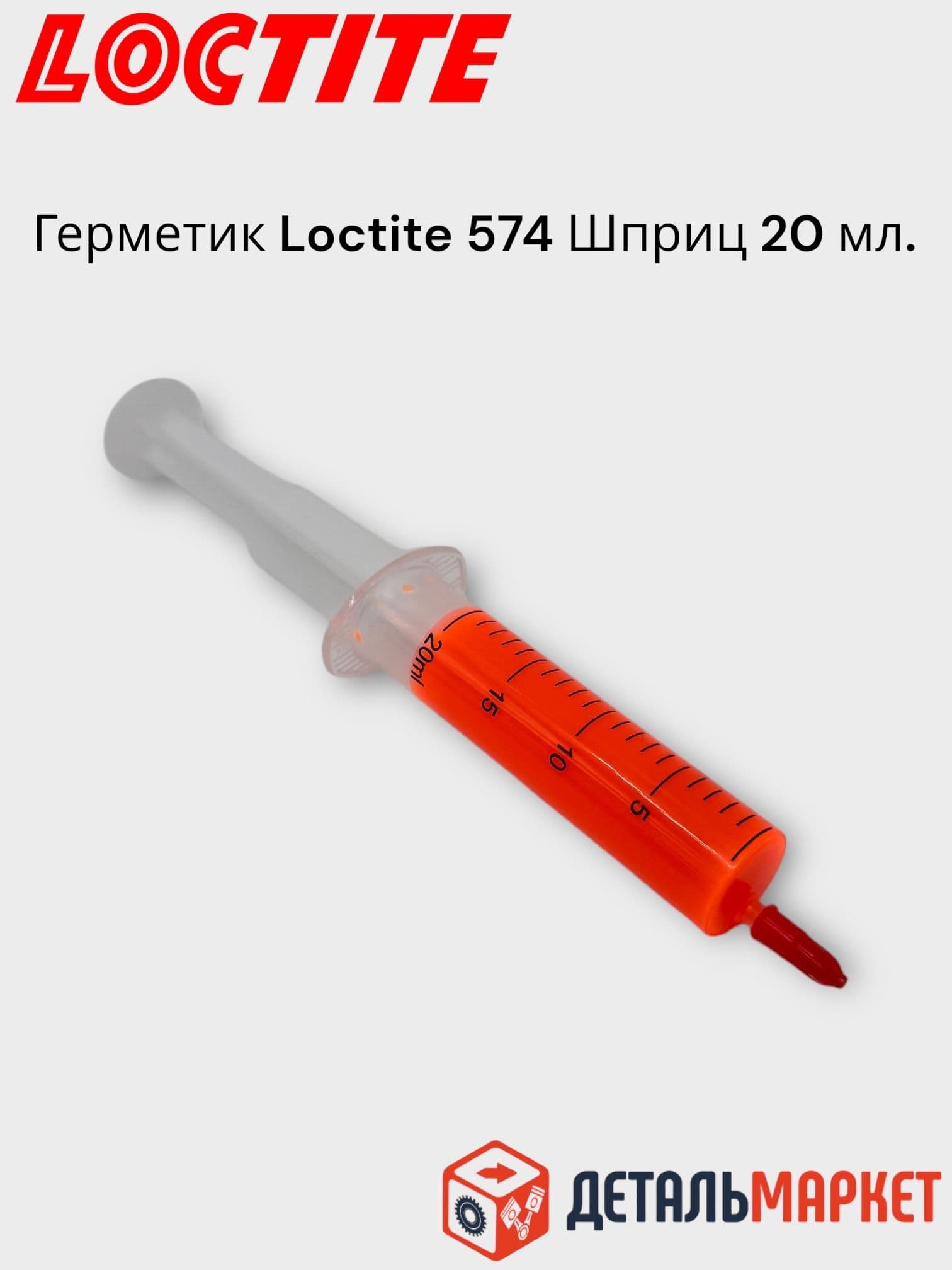 Герметик ГБЦ Loctite 574 в шприце 20 мл. (оранжевый)