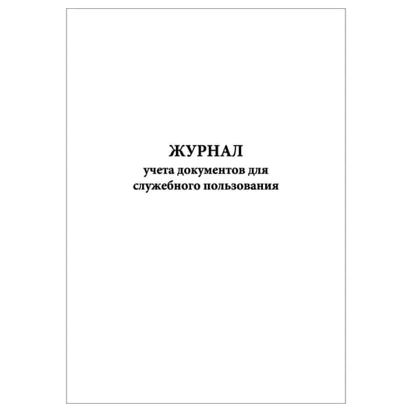 Комплект (1 шт.), Журнал учета документов для служебного пользования (15 граф) (10 лист, полистовая нумерация)