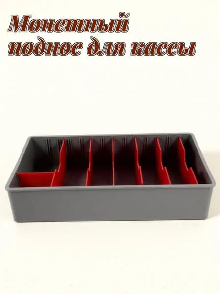 Пластиковый кассовый лоток с пятью отделениями для хранения денег на кассе