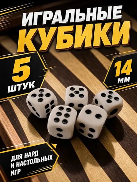 Игральные кости, кубики 5 штук (14 мм)