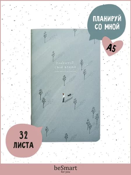 Недатированный планер beSmart "Soul" на скрепке, А5- на 32 листа в точку