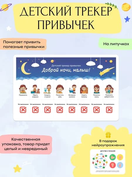 Детский трекер привычек на липучках, планер многоразовый
