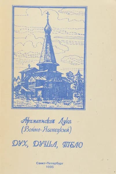 Дух, душа, тело Максимова Татьяна Афанасьевна, Святитель Лука Крымский (Войно-Ясенецкий) | Максимова Татьяна Афанасьевна, Святитель Лука Крымский (Войно-Ясенецкий)