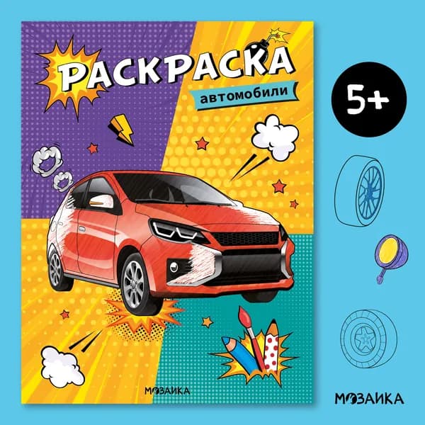 Раскраски для детей МОЗАИКА kids. Автомобили, серия Классные раскраски. Развивающие книги для детей