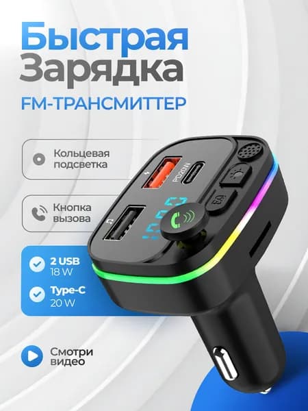 Автомобильный FM-трансмиттер 20W 2USB/Type-C