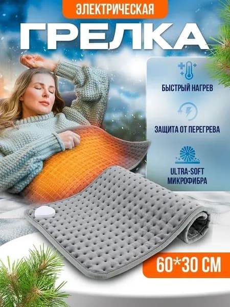 Электроодеяло 30x60 см Серое, 9 режимов