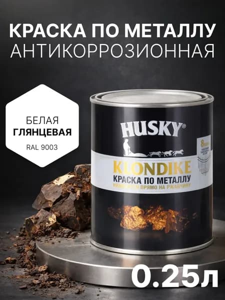 Краска по металлу и ржавчине 3в1, быстросохнущая, глянцевая, 250 мл, белая (RAL 9003) антикоррозионная, Husky Klondike