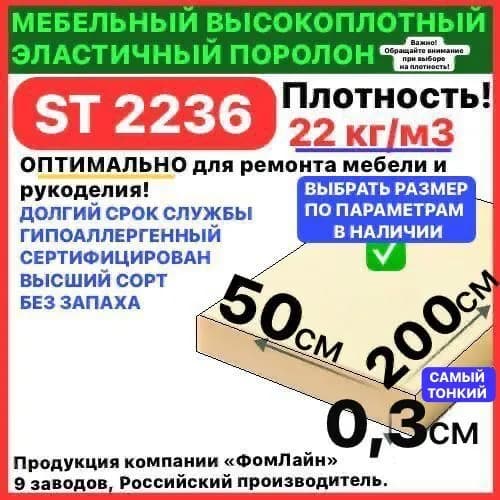 Поролон мебельный, 3х500х2000 мм ST 2236, пенополиуретан, мебельный наполнитель, 3 мм