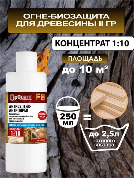 Концентрат 1:10 - ОгнеБиозащита (2 гр.) UpGUARD F8 - 250мл, БЕСЦВЕТНЫЙ, трудновымываемый.