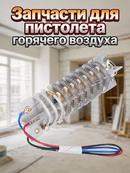 Нагреватель из никель-хрома и железного сплава для инструмента горячего воздуха на 1600 вт