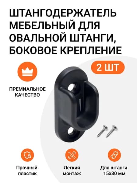 Держатель мебельный для гардеробной овальной штанги боковое крепление черный 2 шт