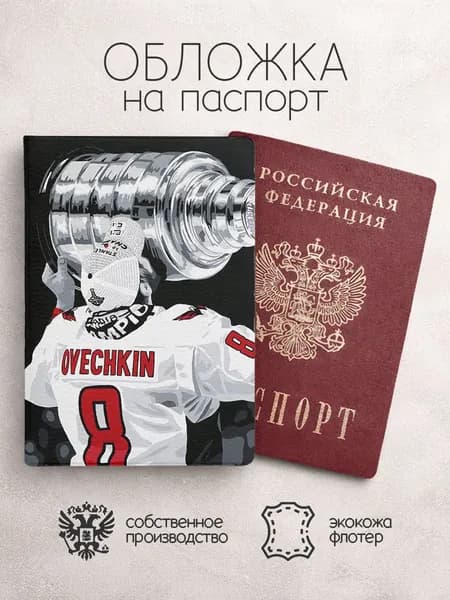 Обложка на паспорт Александр Овечкин