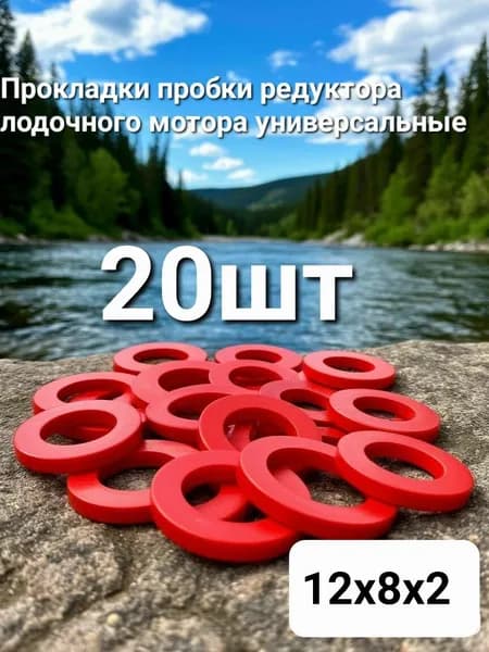 Прокладка пробки редуктора лодочного мотора 12х8х2 20шт.