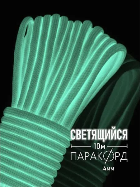 Паракорд для плетения 550 светящийся - 10 м белый