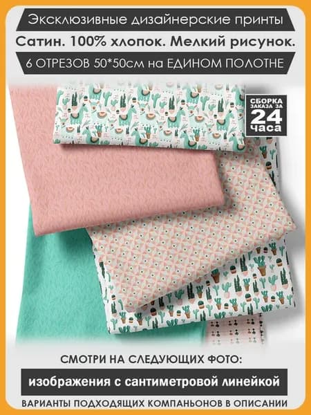 Набор тканей для пэчворка и лоскутного рукоделия (03-113)