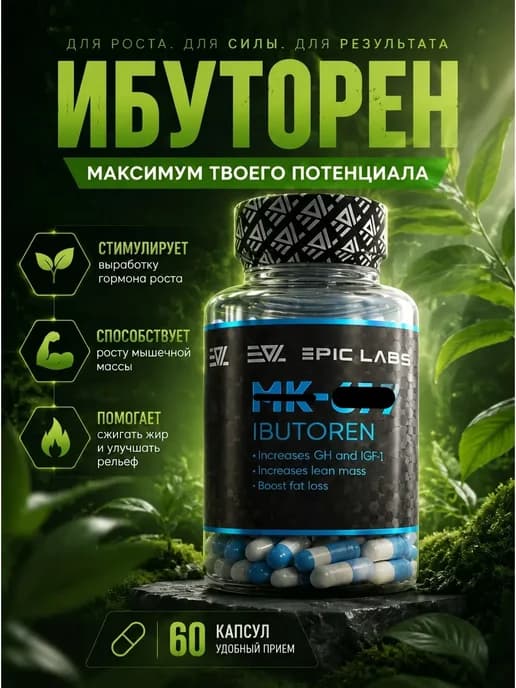 Гормон Роста IBUTA PRO MAXX мк 677 мышцы 16мг
