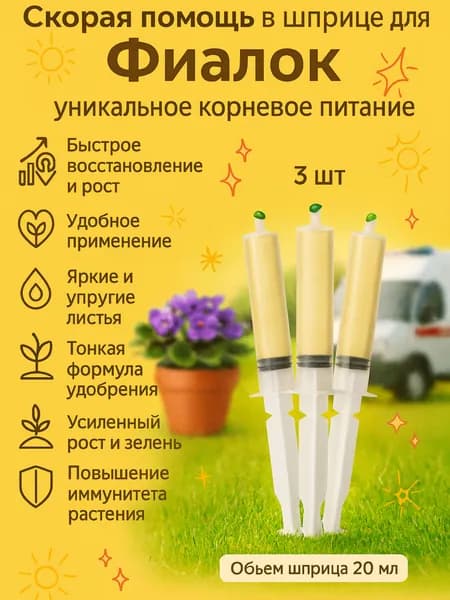 Удобрение Скорая помощь для фиалок