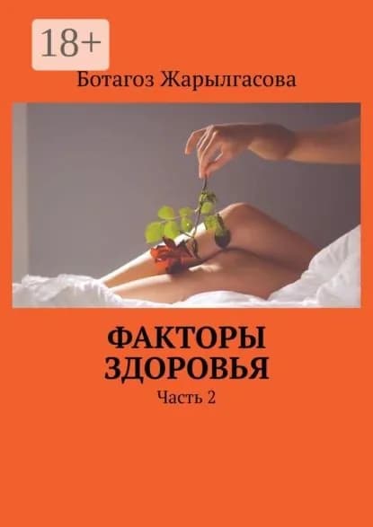 Факторы здоровья. Часть 2 | Жарылгасова Ботагоз | Электронная книга