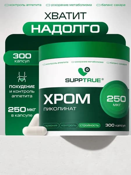 Пиколинат хрома для похудения женщинам Supptrue, блокатор аппетита, жиросжигатель для мужчин / 300 капсул