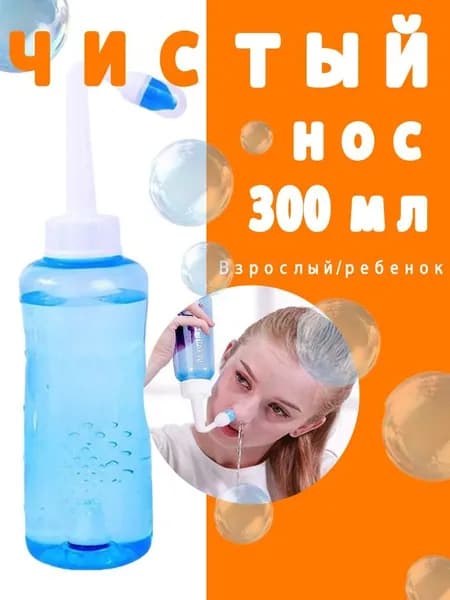 Бутылка для мытья носа взрослых детей