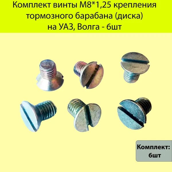 Комплект винты M8*1,25 крепления тормозного барабана (диска) на УАЗ, Волга - 6шт