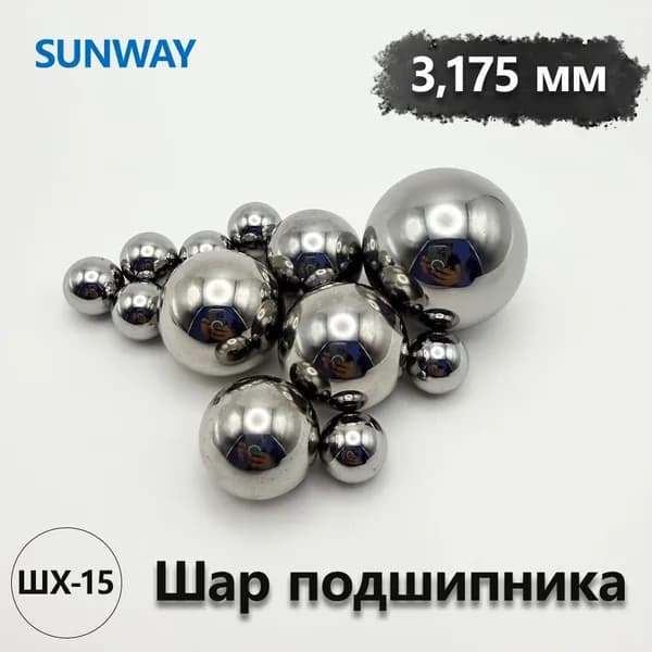Стальные шарики 3.175 мм (1/8"), ШХ-15, класс G10, для подшипников, 200 шт.