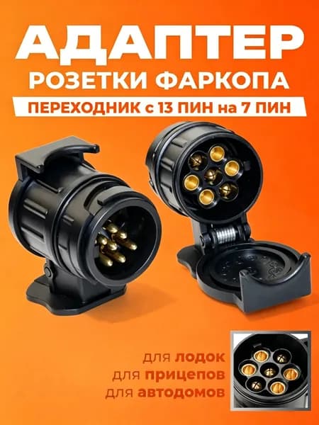 Адаптер розетки фаркопа, переходник с 13 (ПИН) контактов на 7 (ПИН) контактов (розетка для прицепа легкового)