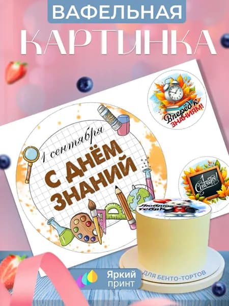 Вафельная картинка на бенто торт на День знаний/1 сентября