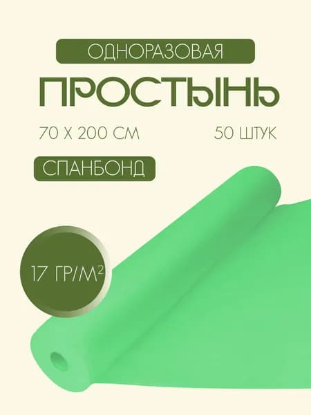Одноразовые простыни в рулоне из спанбонда 17 г/м2, 70 х 200 см / 50 шт / зеленая