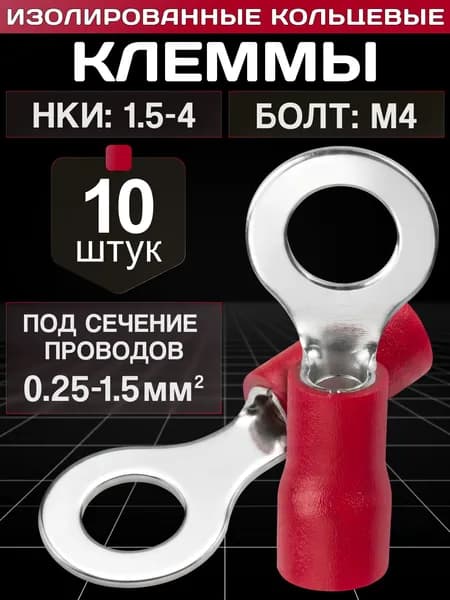 Клеммы для проводов обжимные, кольцевые наконечники М4 изолированные. НКИ 1.5-4 10 шт.