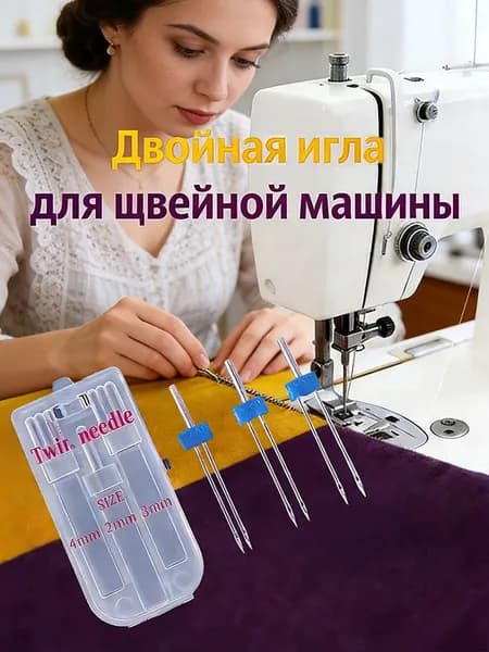 Двойная Игла Для Трикотажа, Набор Двойных Игл Для Швейной Машины (3 Шт.)