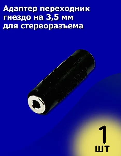 Адаптер переходник гнездо на 3,5 мм для стереоразъема