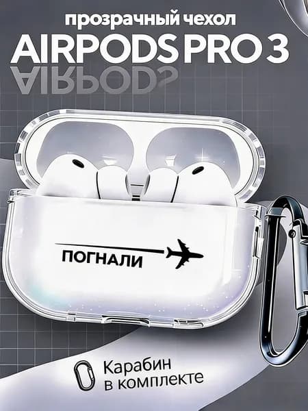 Чехол для наушников AirPods Pro 3 ( 2025 ) силиконовый прозрачный с карабином с принтом "Погнали"