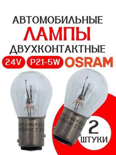 Лампа автомобильная P21/5W BAY15d 24V ORIGINAL CLASSIC /2шт/ габаритные