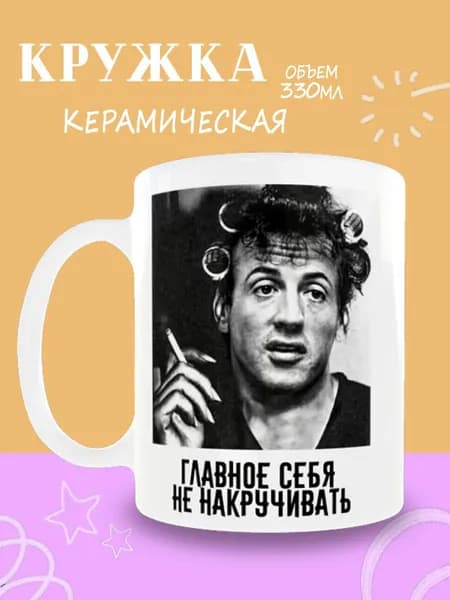 Кружка "Главное не надо себя накручивать", 330 мл, 1 шт