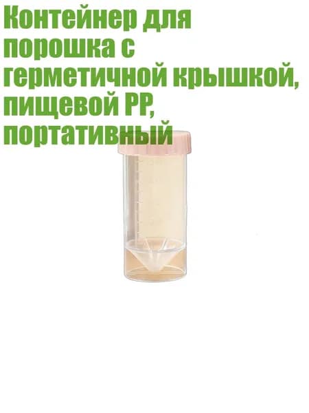 Контейнер для порошка с герметичной крышкой, пищевой PP, портативный, Прозрачная трубка D - 50ml