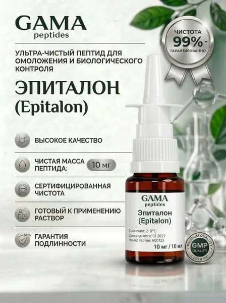 Пептид Эпиталон (Epitalon), GamaPeptides, 10 мг / 10 мл / для омоложения, долголетия и восстановления сна 21