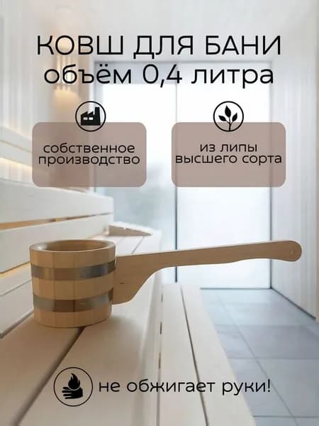Ковш для бани деревянный 0,4л / банный черпак для воды