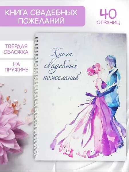 Книга свадебных пожеланий гостевая